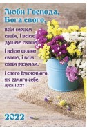 Християнський кишеньковий календар 2022 "Люби Господа"